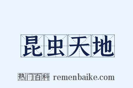 昆虫天地是什么意思的图片